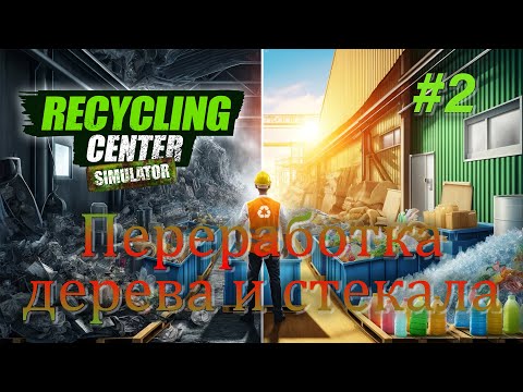 Видео: Переработка дерева и стекла / Recycling Center Simulator #2