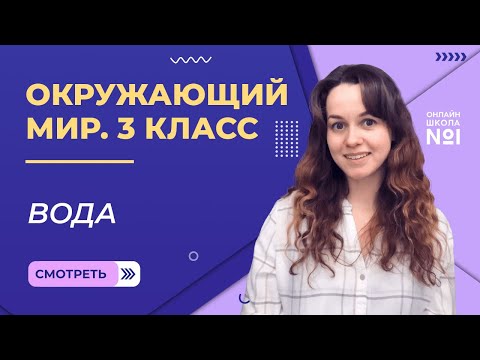 Видео: Вода. Видеоурок 8. Окружающий мир 3 класс