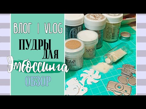 Видео: Пудры ✨ для эмбоссинга/Моя коллекция/ВЛОГ №37/Скрапбукинг.