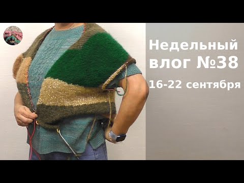 Видео: Недельный вязальный влог №38 16-22 cентября. Готовая робота и два проекта на спицах.