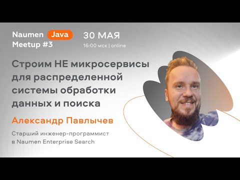 Видео: Строим НЕ микросервисы для распределённой системы обработки данных и поиска — Александр Павлычев
