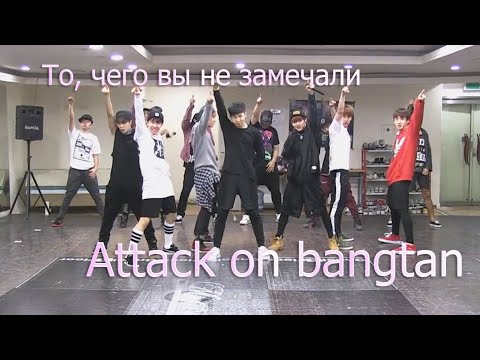 Видео: То, чего вы не замечали - BTS ( Attack on Bangtan ) Dance Practice