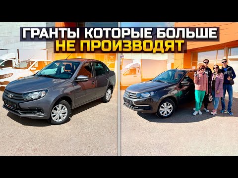 Видео: ГРАНТЫ КОТОРЫЕ БОЛЬШЕ НЕ ПРОИЗВОДЯТ / ПРОДАЛИ ДВЕ НОВЫХ LADA GRANTA