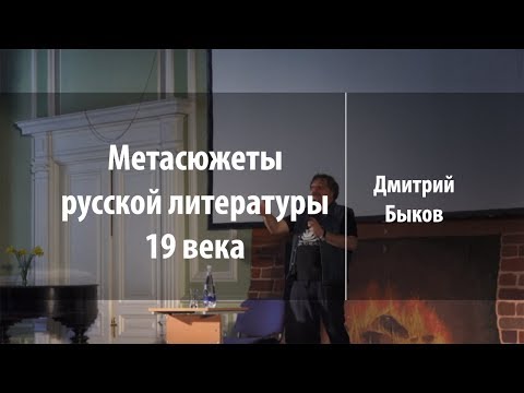 Видео: Метасюжеты русской литературы 19 века | Дмитрий Быков | Лекториум