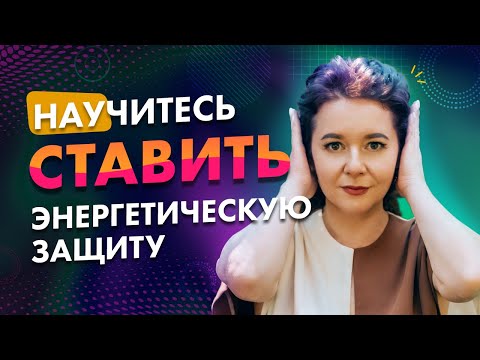 Видео: КАК ЗАЩИТИТЬ СЕБЯ ОТ НЕГАТИВА ОКРУЖАЮЩИХ | Виды энергетической защиты @Elmira_Dovlatova