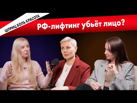 Видео: Можно ли испортить лицо игольчатым RF-лифтингом? Врачи рассказывают правду