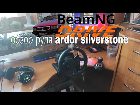 Видео: ОБЗОР ЗА РУЛЬ ARDOR SILVERSTONE V2!