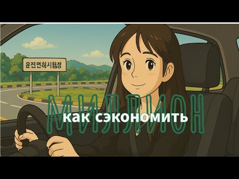 Видео: Как получить водительские права в Корее. Рассказываю и показываю.