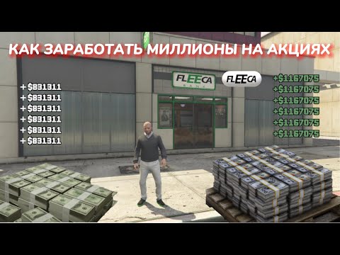 Видео: GTA 5 - КАК ЗАРАБОТАТЬ МНОГО ДЕНЕГ НА БИРЖЕ НА АКЦИЯХ FLEECA ОДИНОЧНОЙ ИГРЕ В 2023 ГОДУ СЮЖЕТКА