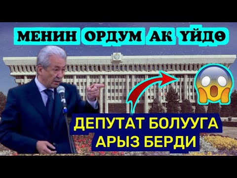 Видео: ТЕЗ КӨР😱МАДУМАРОВ ДЕПУТАТ БОЛУУГА АРЫЗ БЕРДИ‼️ ЭМИ САЯСАТ КЫЗЫЙТ😰