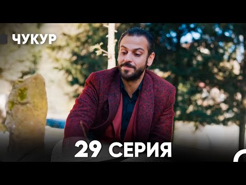 Видео: Чукур 29 Серия (русский дубляж) FULL HD