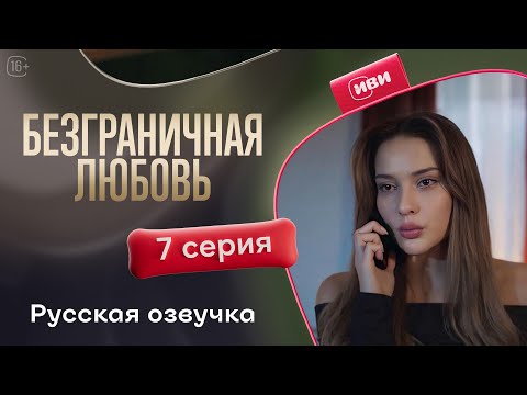 Видео: Безграничная любовь - 2 сезон 7 серия! Русский дубляж