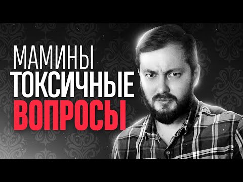 Видео: МАМИНЫ ТОКСИЧНЫЕ ВОПРОСЫ - ЭЛ БРОДВЕЙ