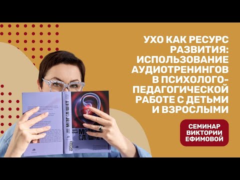Видео: Аудиотренинги в работе с детьми и взрослыми.