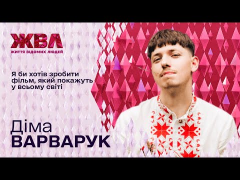 Видео: Як Діма Варварук на хайпі став мільйонером та які травми дитинства приховує за веселим образом