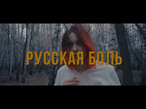 Видео: Sellout - Русская боль (Official video 2022)