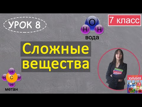 Видео: Сложные вещества. Урок 8. Химия 7 класс.