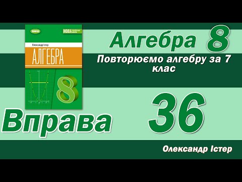 Видео: Істер Вправа 36. Алгебра 8 клас