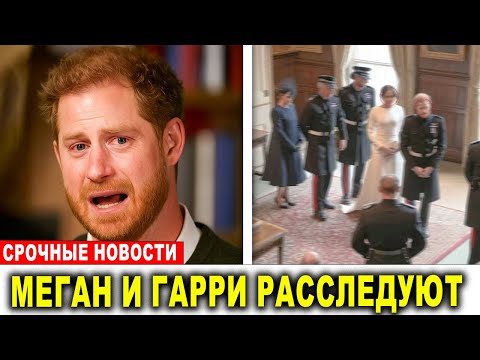 Видео: Меган и Гарри под угрозой ареста — раскрыты финансовые махинации Archewell