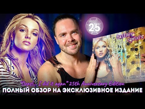 Видео: Эксклюзив! «Упс!» - она сделала это снова / Подробный обзор юбилейного издания Бритни Спирс! 