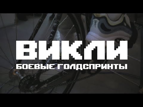 Видео: Боевые голдспринты!