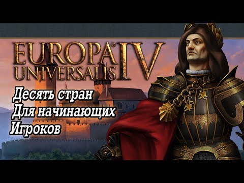 Видео: Europa Universalis IV (Eu4). Топ 10 стран для начинающих игроков. Советы от эксперта