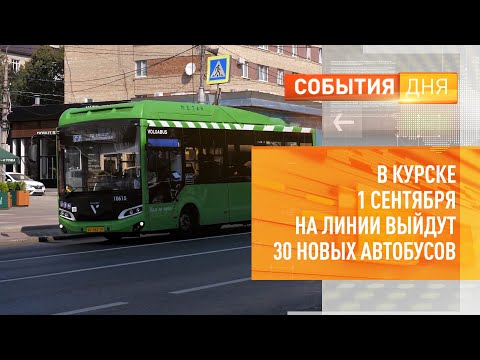 Видео: В Курске 1 сентября на линии выйдут 30 новых автобусов