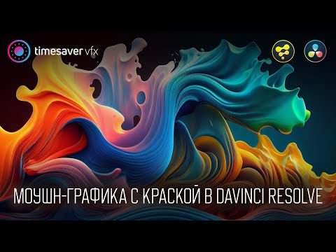 Видео: 0155 Моушн-графика в Davinci Resolve - Надпись с эффектом краски