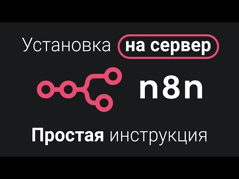 Видео: Как ПРОСТО и БЫСТРО установить n8n на сервер