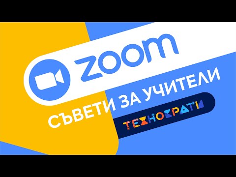 Видео: Десет ZOOM настройки, които всеки учител трябва да знае