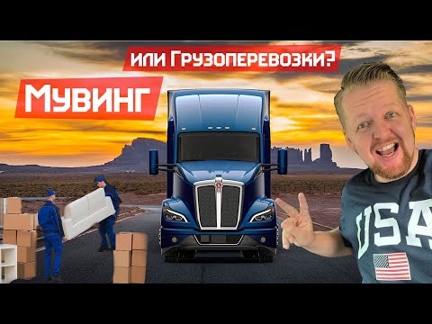 Видео: Руководство по Мувингу 2022. Гайд по работе в США грузчиком за $1000 в день. Какую работу выбрать?