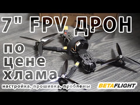 Видео: Дешёвый 7" FPV ДРОН по цене хлама. ПОКУПАТЬ ИЛИ НЕТ?