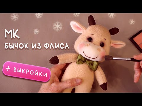 Видео: Как сшить бычка - символ 2021 года