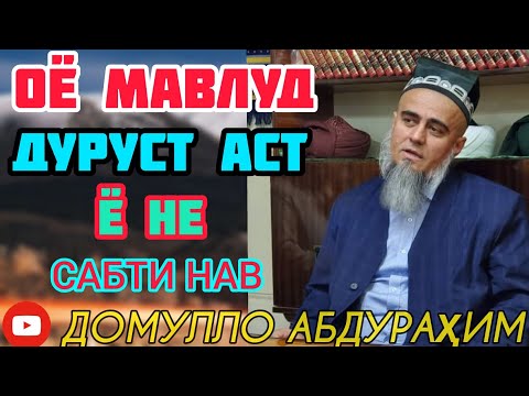 Видео: ДОМУЛЛО АБДУРАҲИМ ОЁ МАВЛУД ДУРУСТ АСТ Ё НЕ