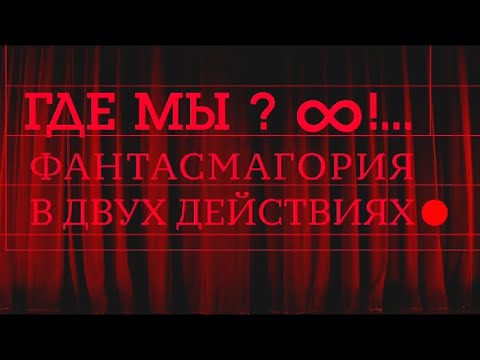 Видео: Где мы?∞!... Действие 1-е