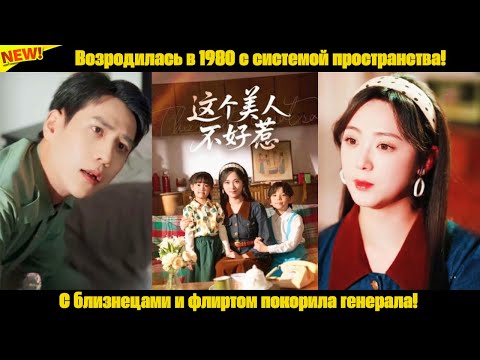 Видео: Возродилась в 1980 с системой пространства! С близнецами и флиртом покорила генерала!