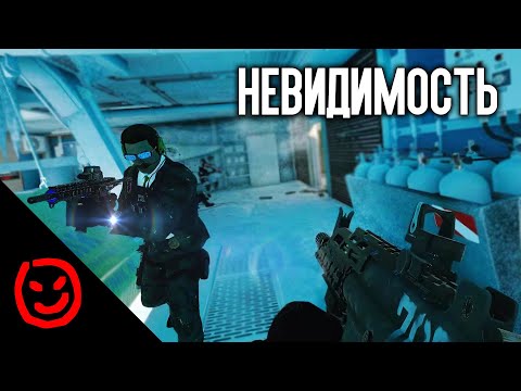 Видео: Невидимость | Rainbow Six Siege