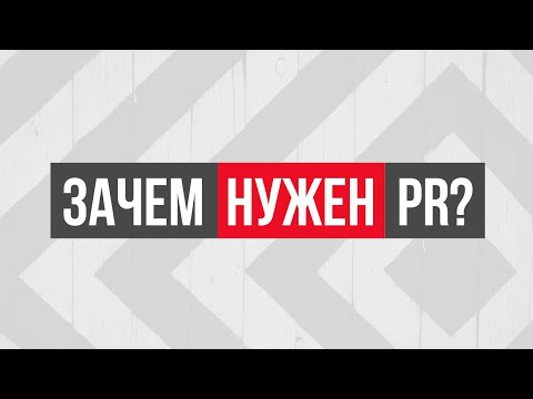 Видео: Зачем нужен PR?