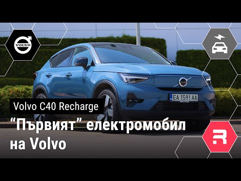 Видео: Volvo C40 - "Първият" истински електромобил на Volvo.
