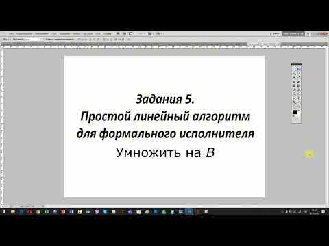 Видео: Простой линейный алгоритм для формального исполнителя  Умножение