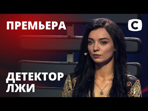 Видео: Детектор лжи 2020 – Выпуск 1 от 31.08.2020 | Анастасия Ташабаева