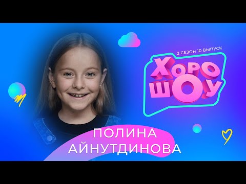 Видео: ПОЛИНА АЙНУТДИНОВА в ХОРОШОУ | 2 сезон 10 выпуск