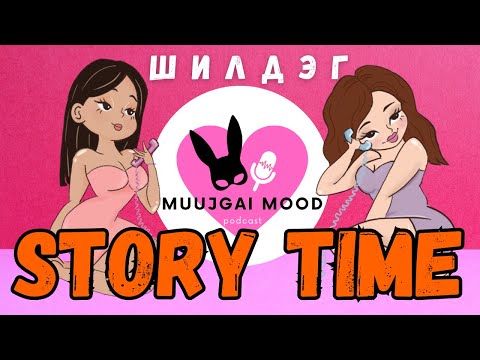 Видео: #4 Best of story time - Story time-ын шилдэг түүхүүд
