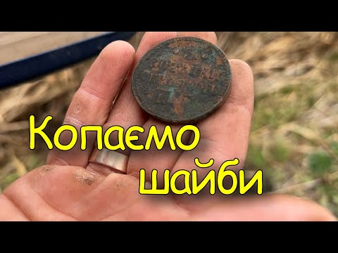 Видео: Осінній пошук монет і знахідок. Коп монет 2025
