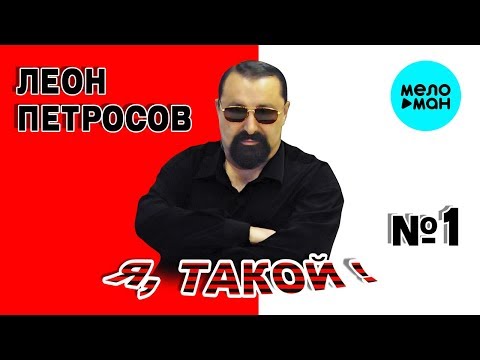 Видео: Леон Петросов  - Я, такой №1 (Альбом 2011)