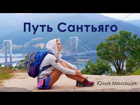 Видео: Путь Сантьяго - это путь к себе. Юлия Мелащук.