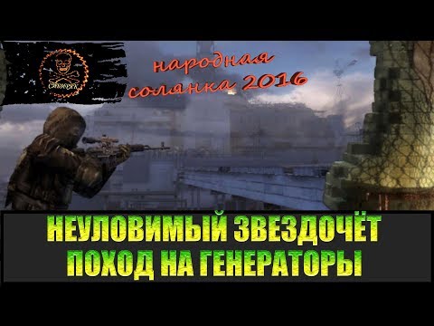 Видео: Сталкер Народная солянка 2016 Генераторы .Неуловимый Звездочёт часть 1.