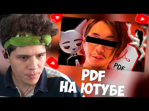 Видео: СМУРФИВАЙТ СМОТРИТ: Ютуберы, среди нас PDF...