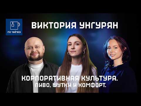 Видео: Виктория Унгурян: Корпоративная культура. Пиво, шутки и комфорт.