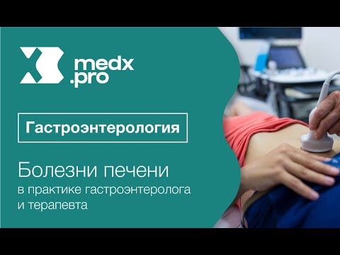 Видео: Конференция "Болезни печени в практике гастроэнтеролога и терапевта"